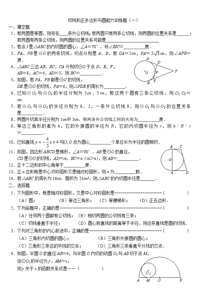 26.7圆与正多边形　能力训练题（一）　2022-2023学年沪教版（上海）数学九年级第二学期第1页