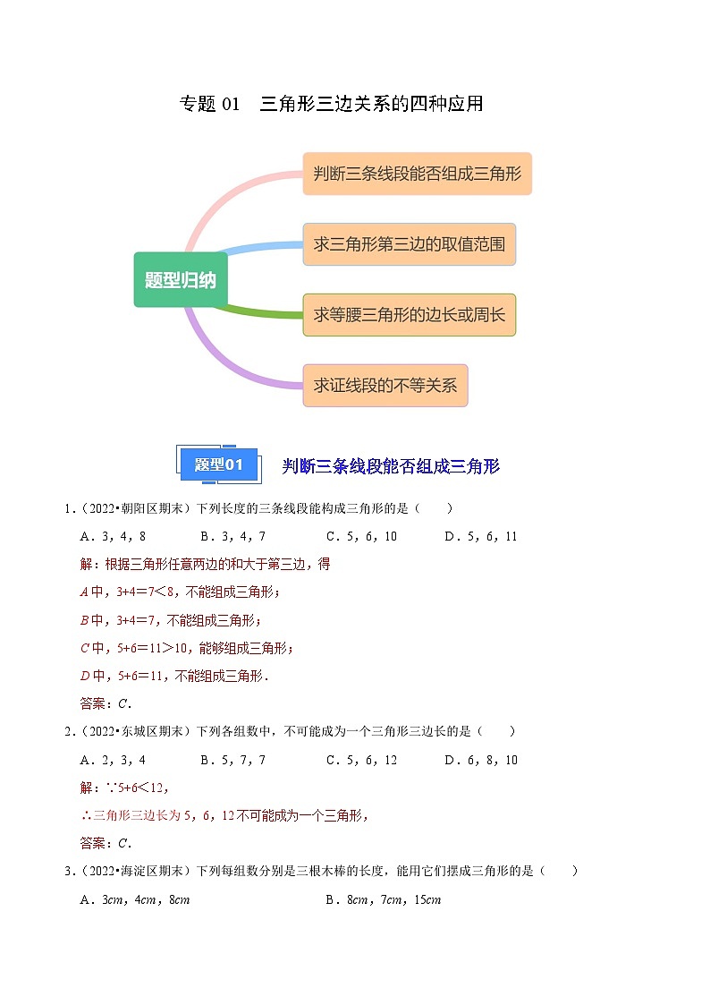 专题01 三角形三边关系的四种应用-【好题汇编】备战2023-2024学年八年级数学上学期期末真题分类汇编（北京专用）01