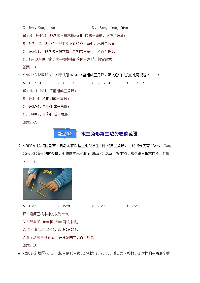 专题01 三角形三边关系的四种应用-【好题汇编】备战2023-2024学年八年级数学上学期期末真题分类汇编（北京专用）02