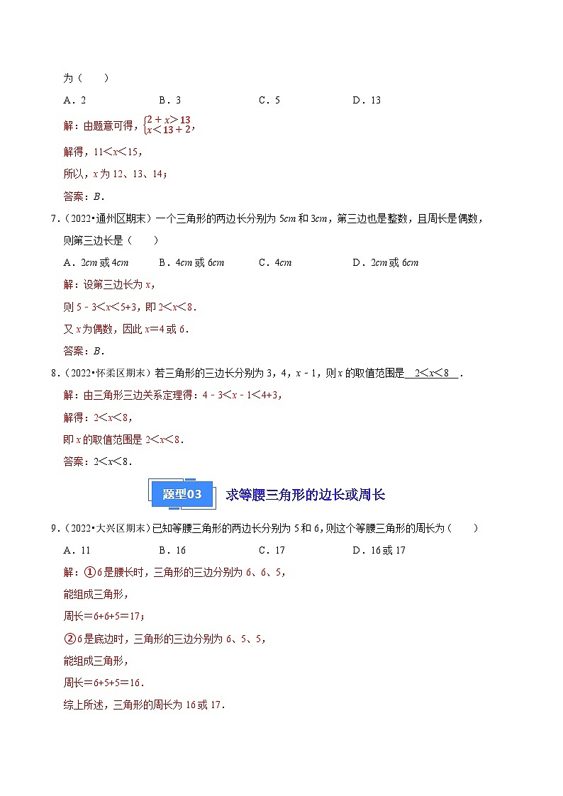 专题01 三角形三边关系的四种应用-【好题汇编】备战2023-2024学年八年级数学上学期期末真题分类汇编（北京专用）03