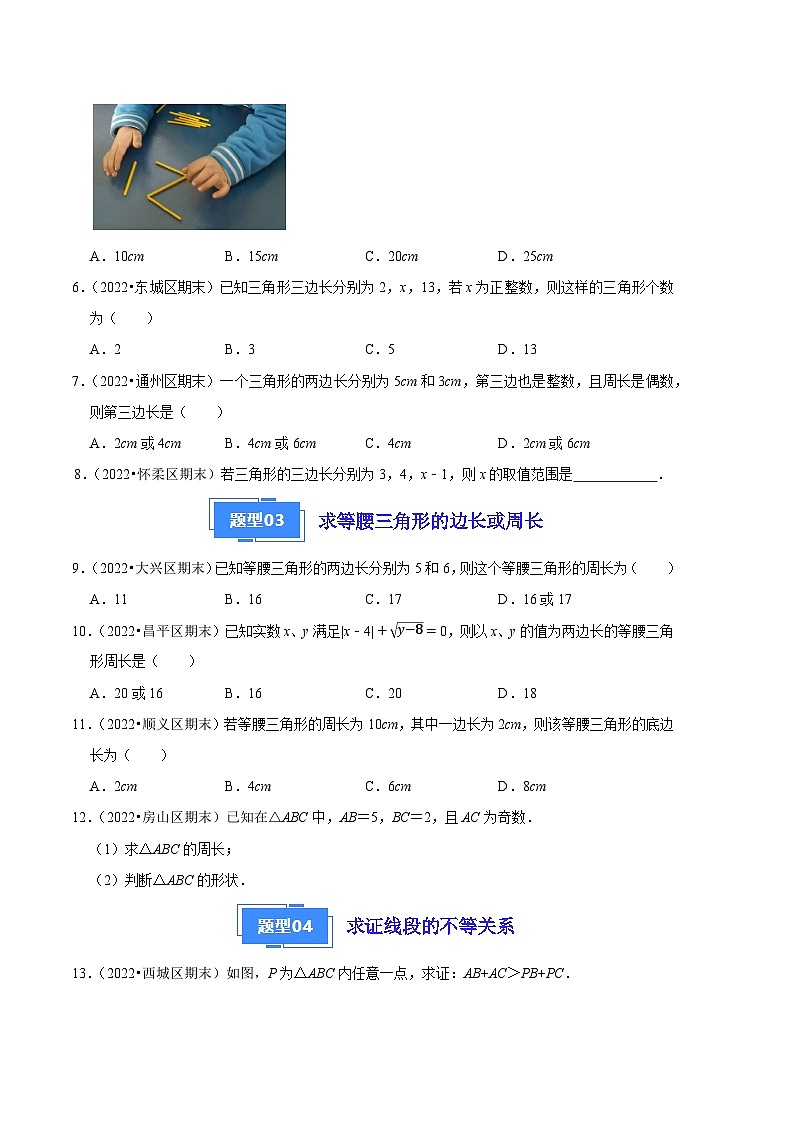 专题01 三角形三边关系的四种应用-【好题汇编】备战2023-2024学年八年级数学上学期期末真题分类汇编（北京专用）02