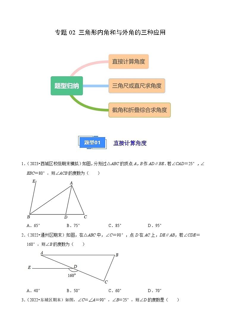 专题02 三角形内角和与外角的三种应用-【好题汇编】备战2023-2024学年八年级数学上学期期末真题分类汇编（北京专用）01