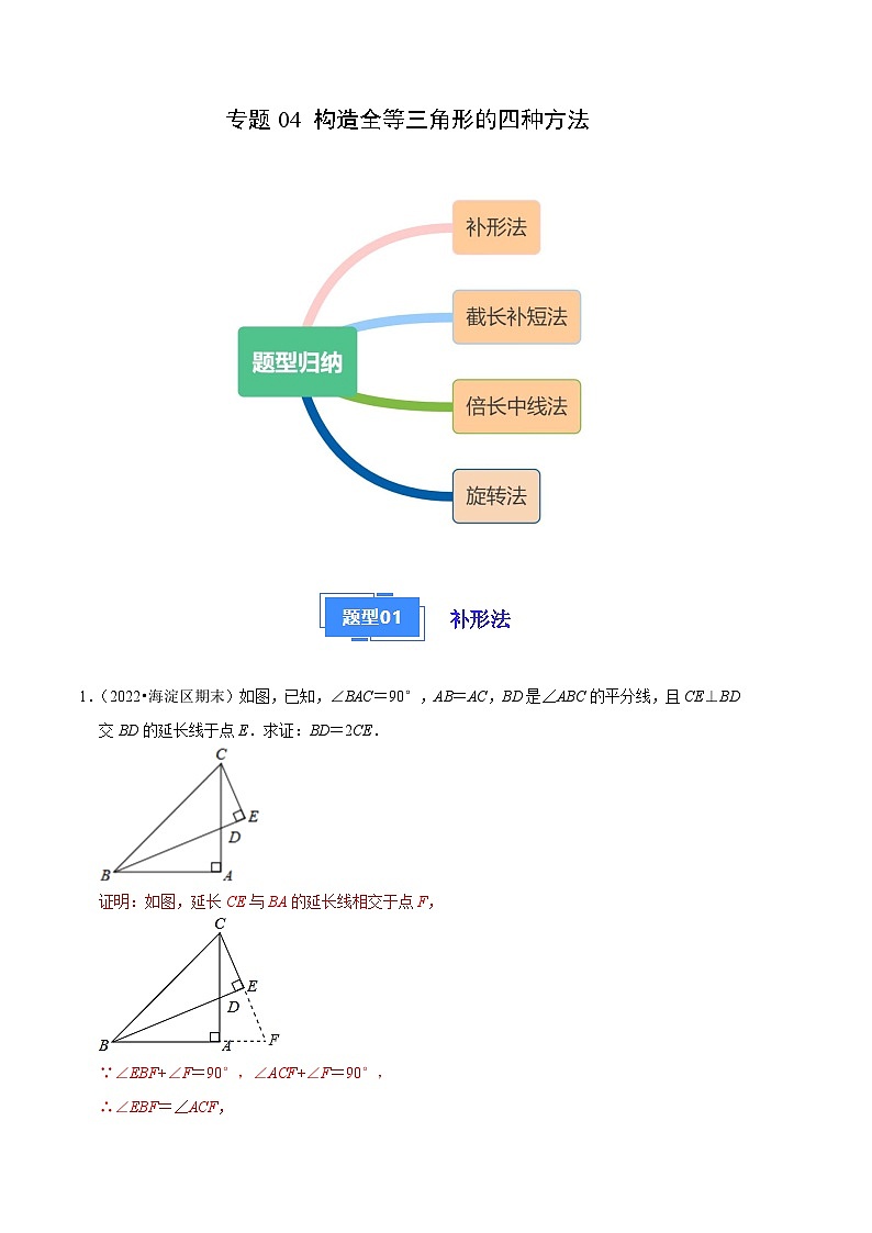 专题04 构造全等三角形的四种方法-【好题汇编】备战2023-2024学年八年级数学上学期期末真题分类汇编（北京专用）（解析版） 第1页