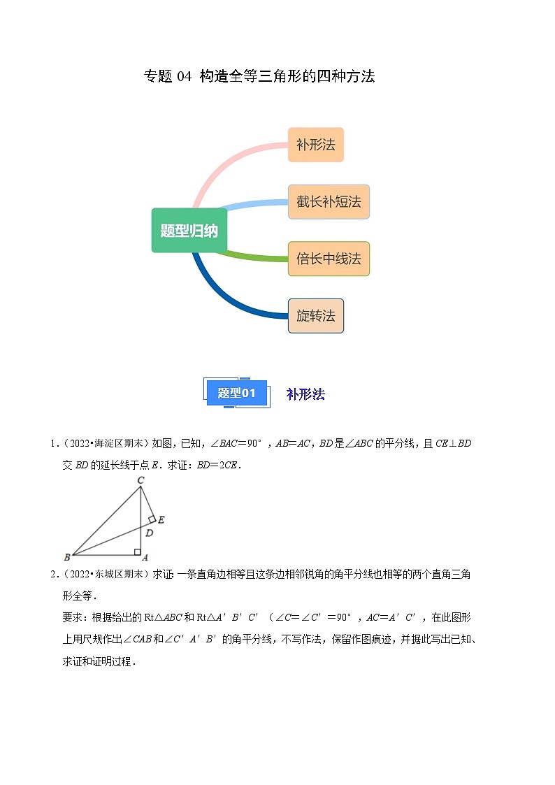 专题04 构造全等三角形的四种方法-【好题汇编】备战2023-2024学年八年级数学上学期期末真题分类汇编（北京专用）（原卷版） 第1页