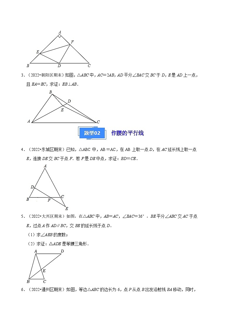 专题06 等腰三角形作辅助线的五种方法-【好题汇编】备战2023-2024学年八年级数学上学期期末真题分类汇编（北京专用）（原卷版） 第2页
