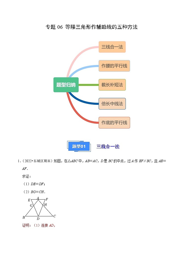 专题06 等腰三角形作辅助线的五种方法-【好题汇编】备战2023-2024学年八年级数学上学期期末真题分类汇编（北京专用）（解析版） 第1页