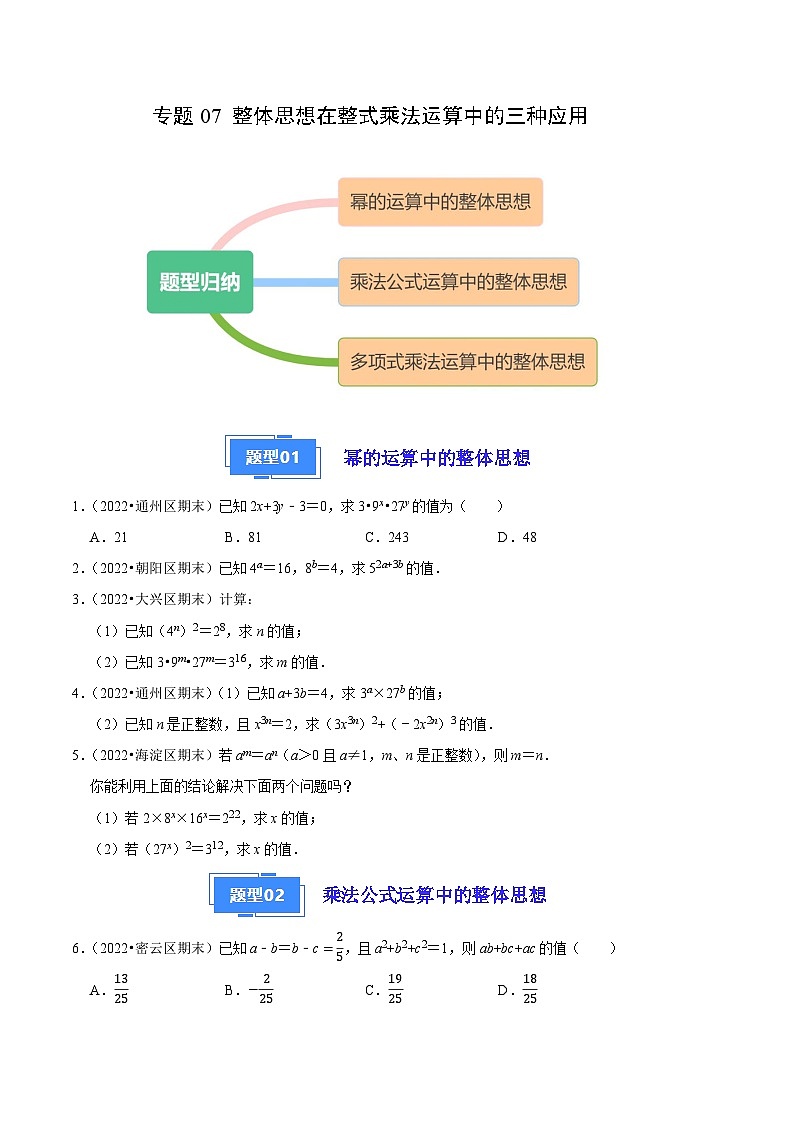 专题07 整体思想在整式乘法运算中的三种应用-【好题汇编】备战2023-2024学年八年级数学上学期期末真题分类汇编（北京专用）（原卷版） 第1页