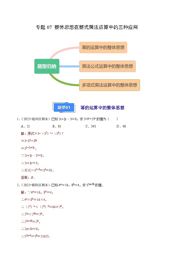 专题07 整体思想在整式乘法运算中的三种应用-【好题汇编】备战2023-2024学年八年级数学上学期期末真题分类汇编（北京专用）（解析版） 第1页