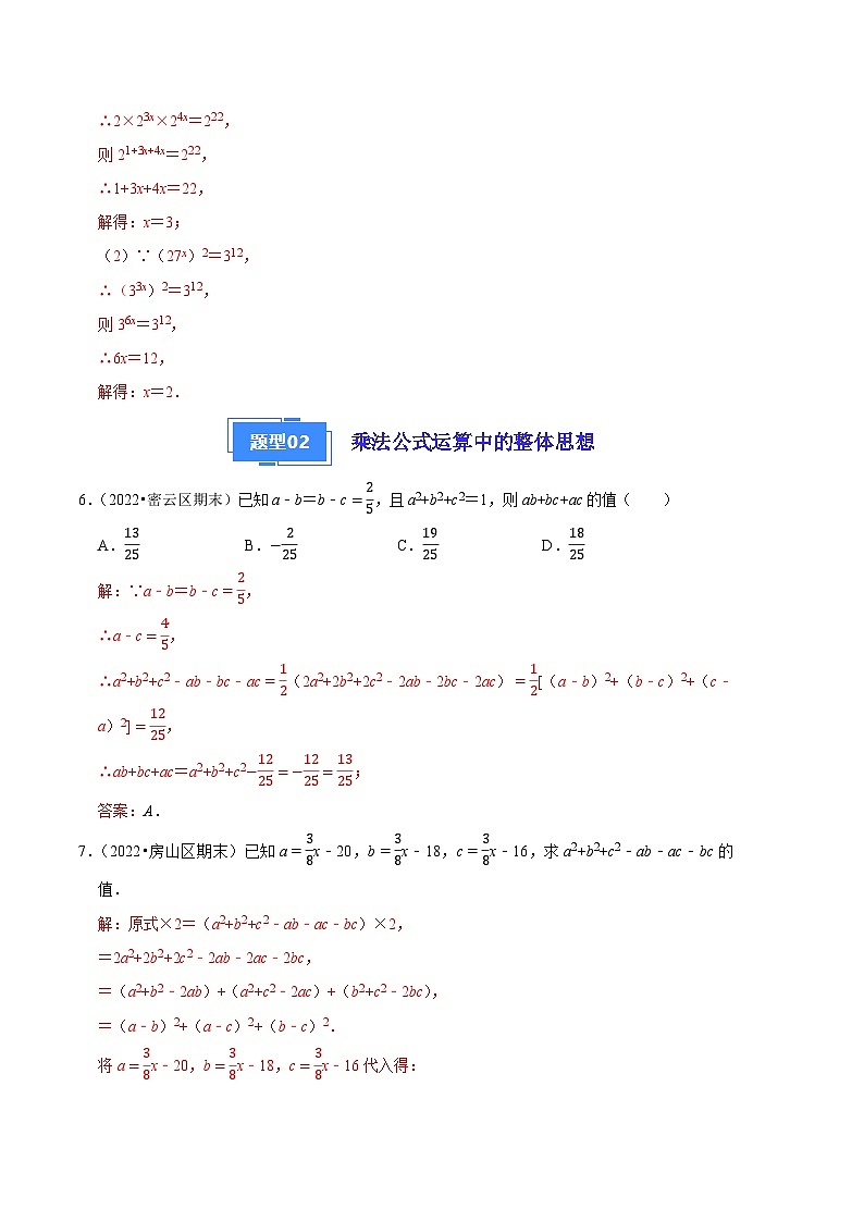 专题07 整体思想在整式乘法运算中的三种应用-【好题汇编】备战2023-2024学年八年级数学上学期期末真题分类汇编（北京专用）（解析版） 第3页