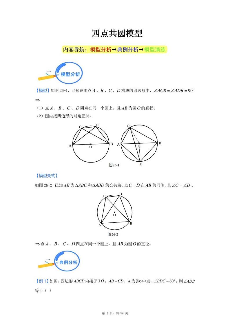 中考数学二轮专题复习——四点共圆模型学生版+解析第1页