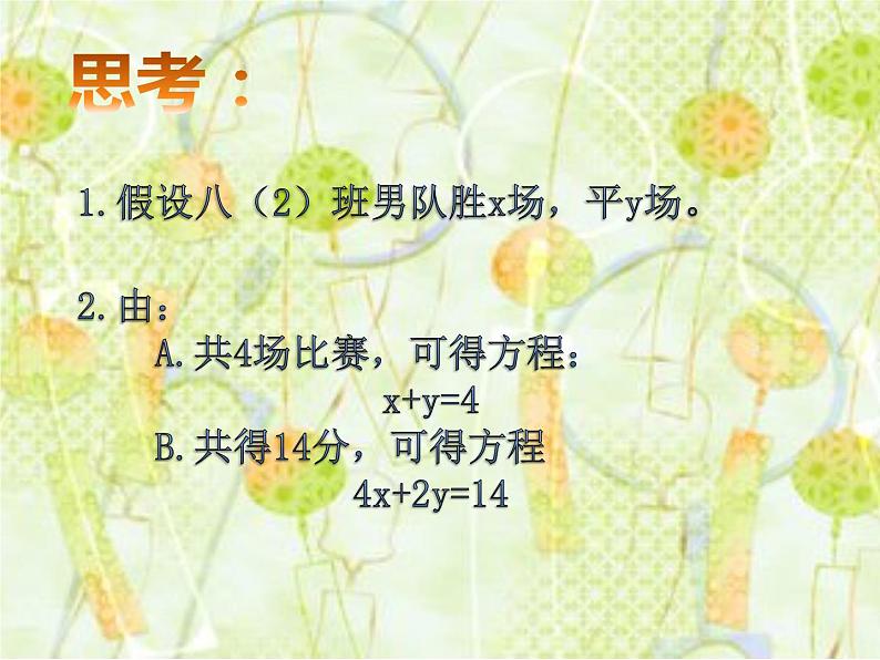 5.1认识二元一次方程组 教学设计 2023-2024学年北师大版数学八年级上册课件PPT04