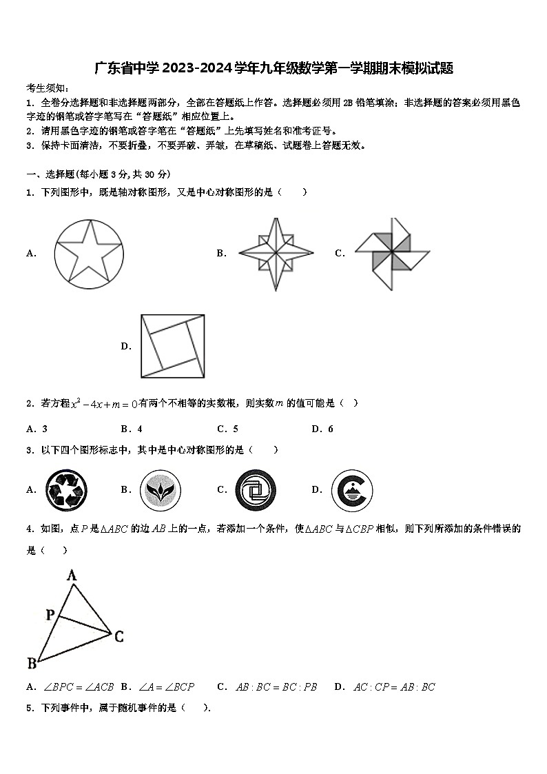 广东省中学2023-2024学年九年级数学第一学期期末模拟试题第1页