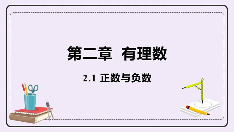 2.1 正数与负数 课件01