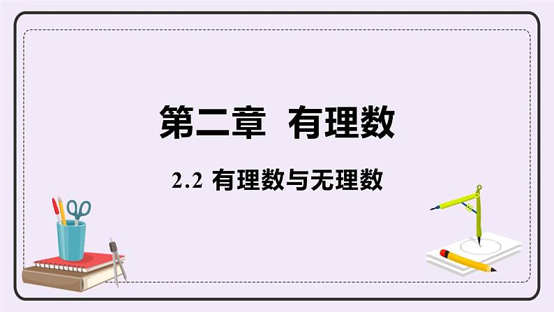 2.2 有理数与无理数 课件第1页