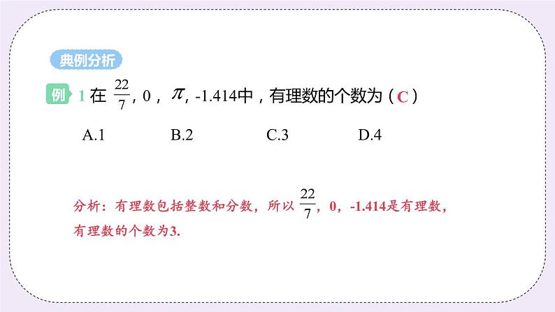 2.2 有理数与无理数 课件第8页