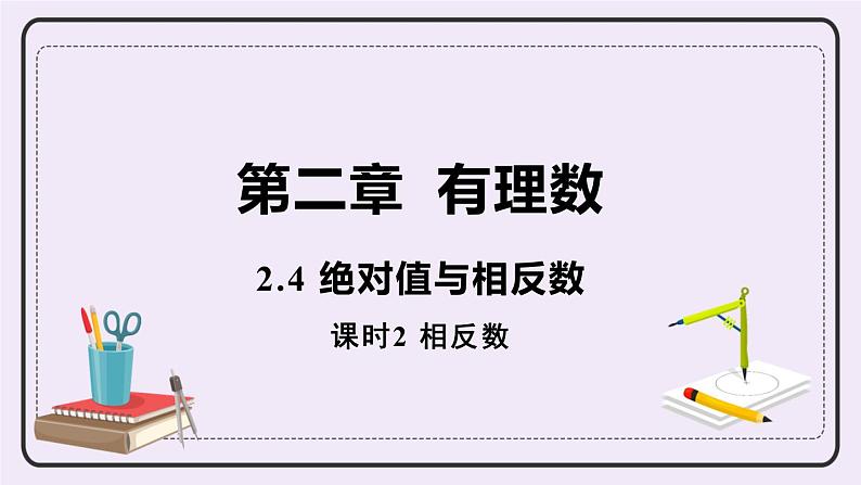 2.4 课时2 相反数 课件第1页