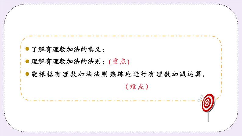 2.5 课时1 有理数的加法 课件03