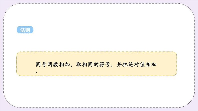 2.5 课时1 有理数的加法 课件08