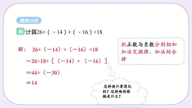 2.5 课时2 有理数的加法运算律 课件08