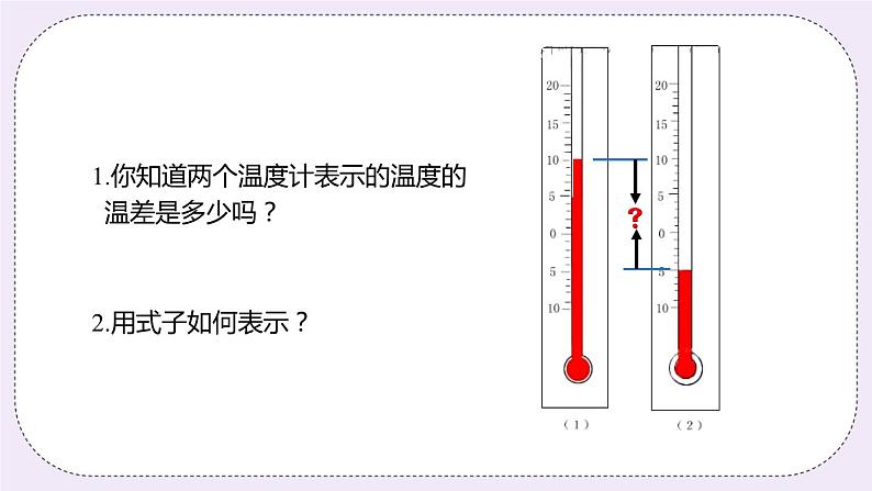 2.5 课时3 有理数的减法 课件04