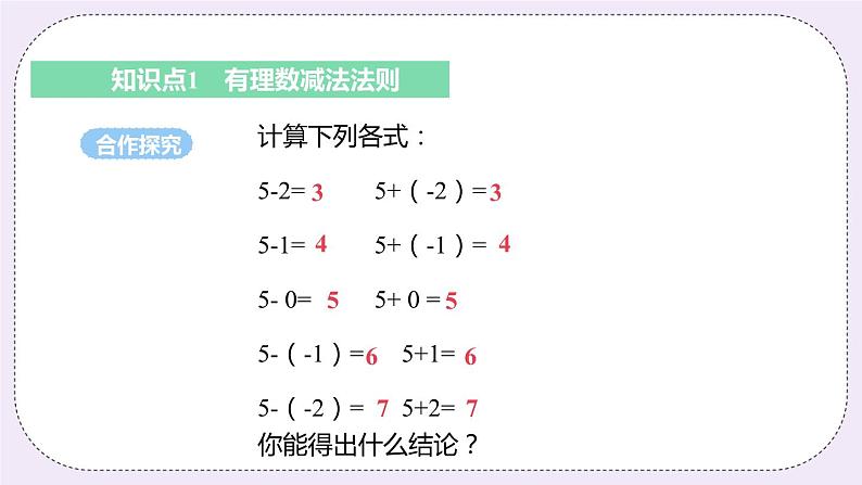 2.5 课时3 有理数的减法 课件05