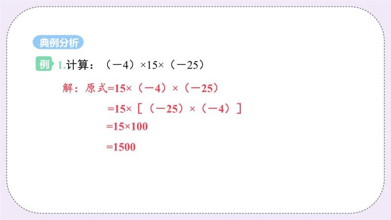 2.6 课时2 有理数的乘法运算律 课件08