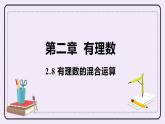 2.8 有理數(shù)的混合運(yùn)算 課件