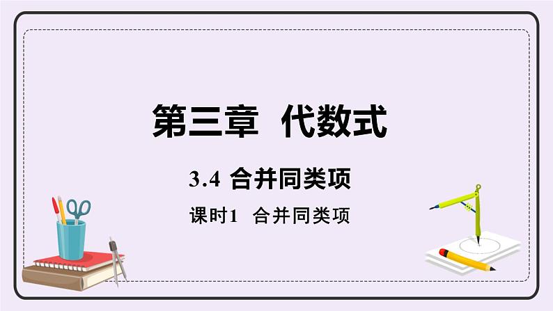 3.4 课时1 合并同类项 课件01