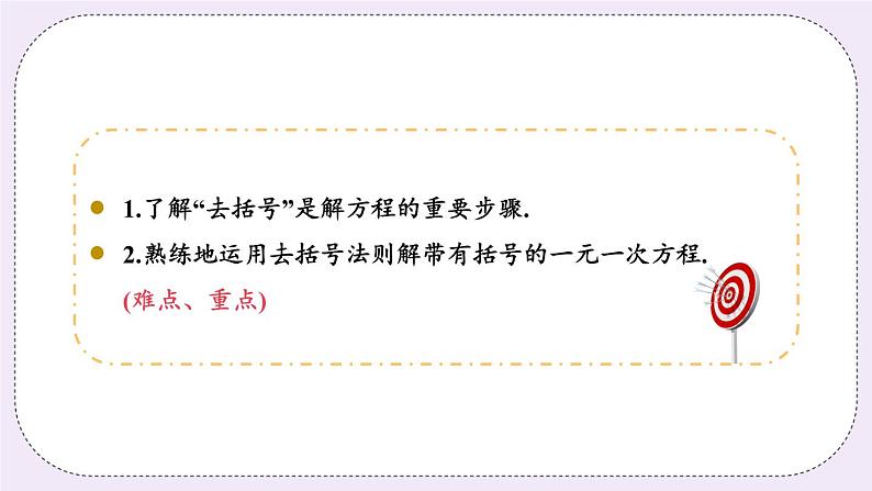 4.2 课时3 去括号法解方程 课件第3页