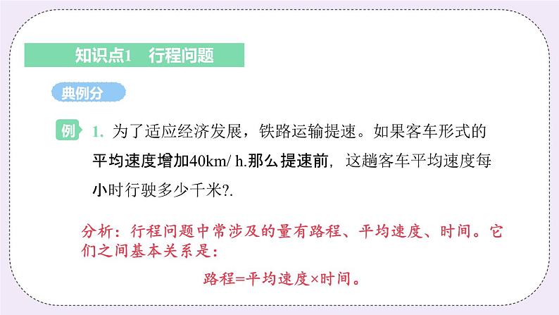 4.3 课时4 行程问题 课件05