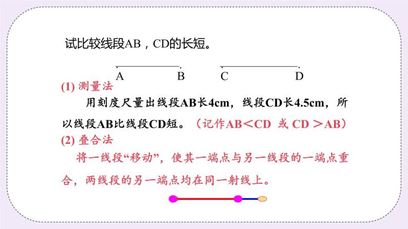 6.1 课时2 线段的大小比较 课件06