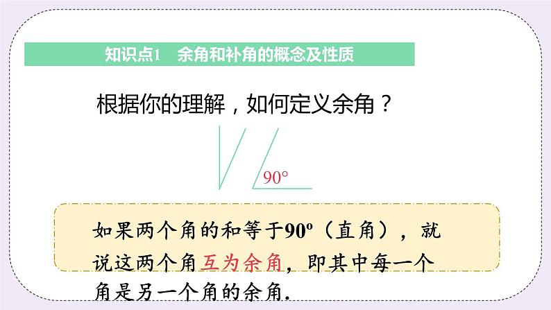 6.3 课时1 余角和补角 课件05