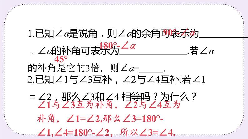 6.3 课时1 余角和补角 课件08