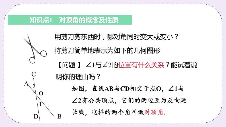 6.3 课时2 对顶角 课件06