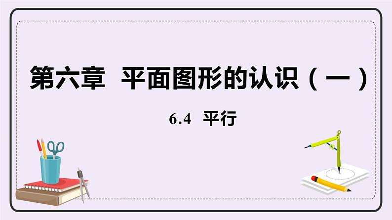 6.4 平行 课件第1页