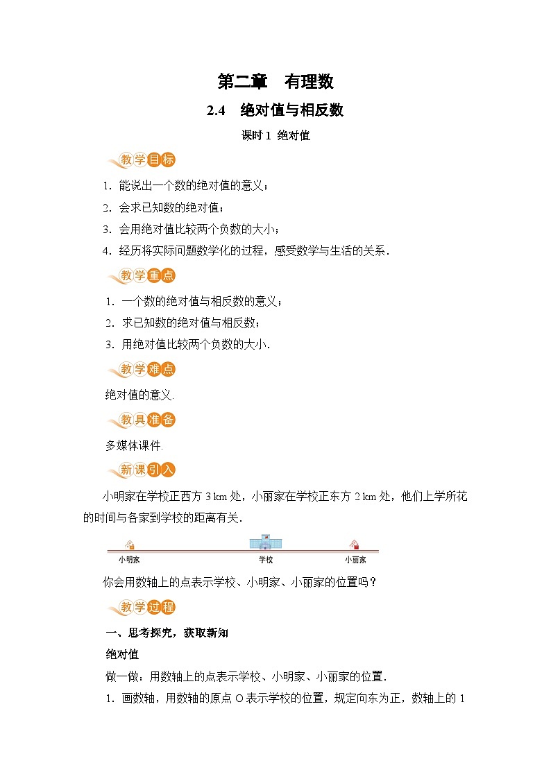 【电子教案】2.4 课时1 绝对值01