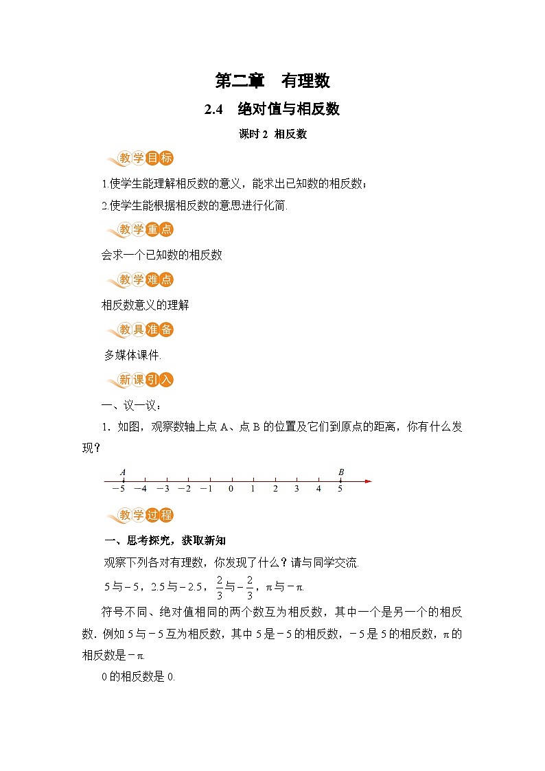 【电子教案】2.4 课时2 相反数01