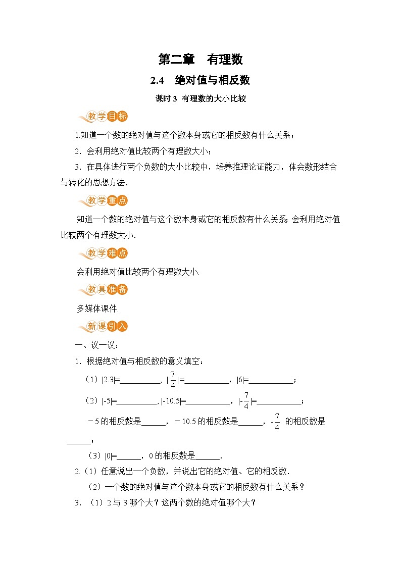 【电子教案】2.4 课时3 有理数的大小比较01
