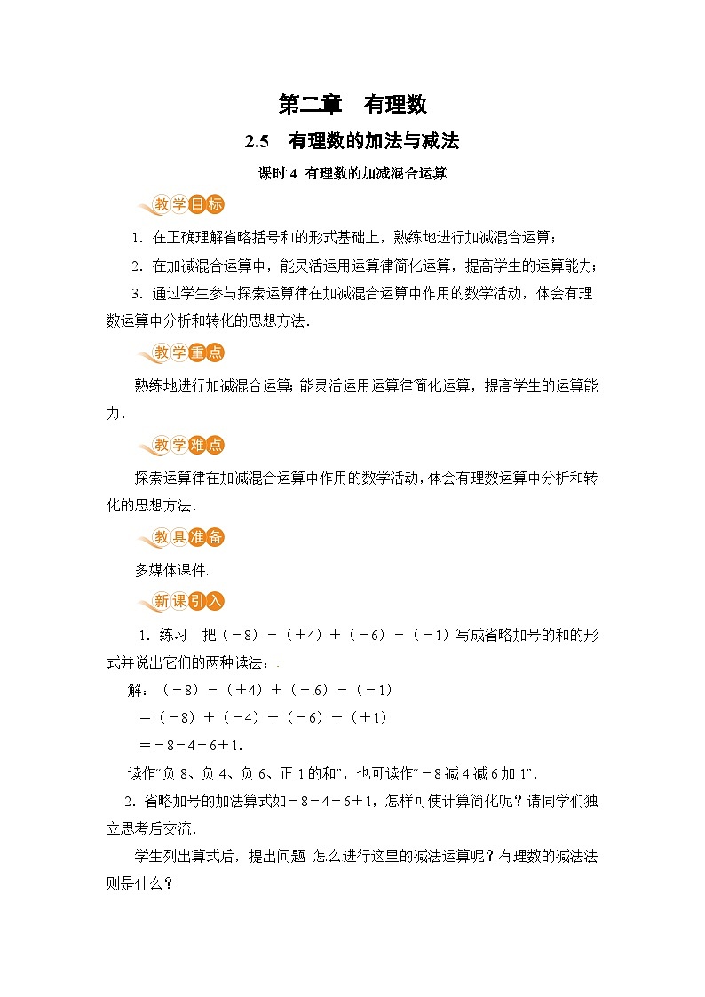 【电子教案】2.5 课时4 有理数的加减混合运算01