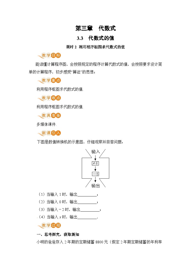 【电子教案】3.3 课时2 利用程序枢图求代数式的值01