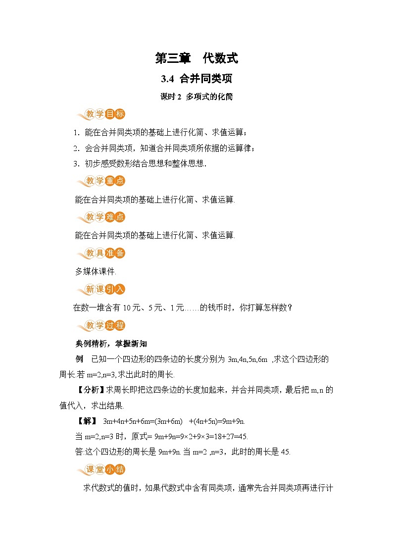 【电子教案】3.4 课时2 多项式的化简01