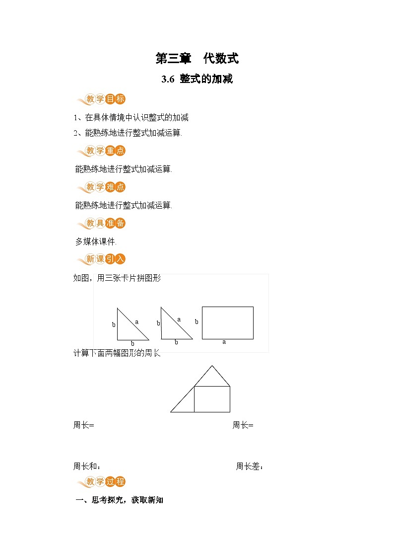 【电子教案】3.6 整式的加减01