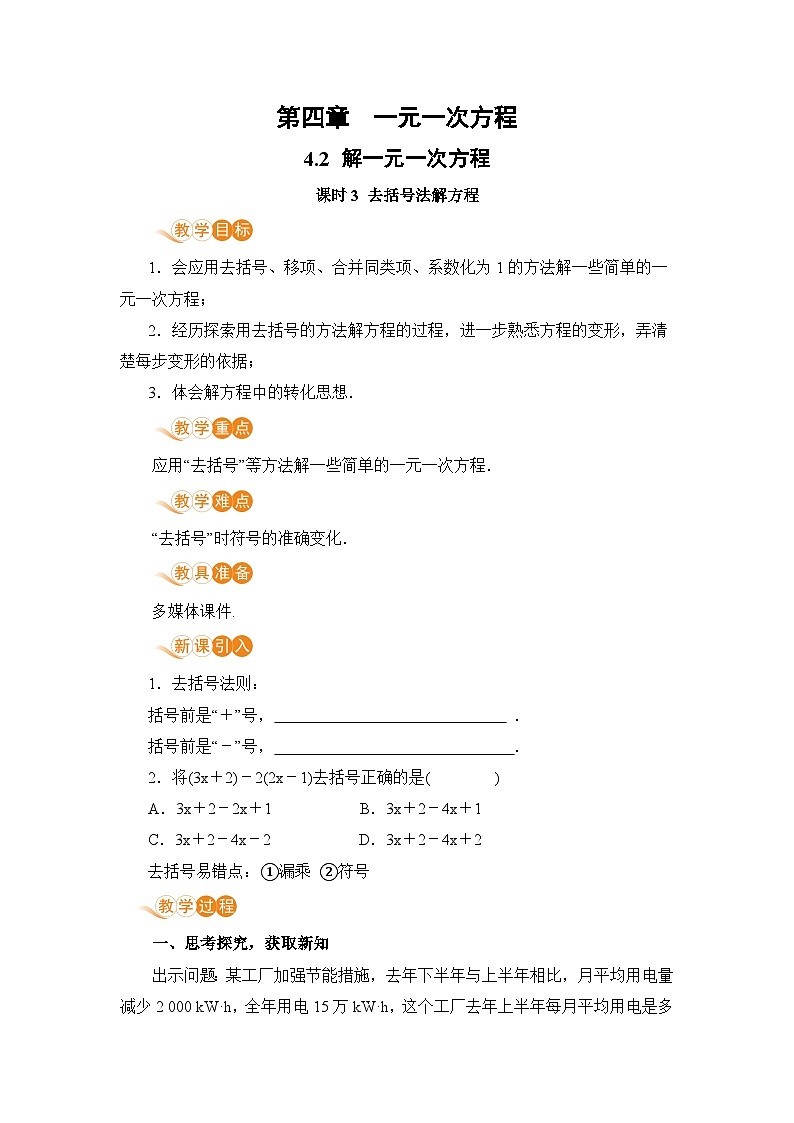 【电子教案】4.2 课时3 去括号法解方程01