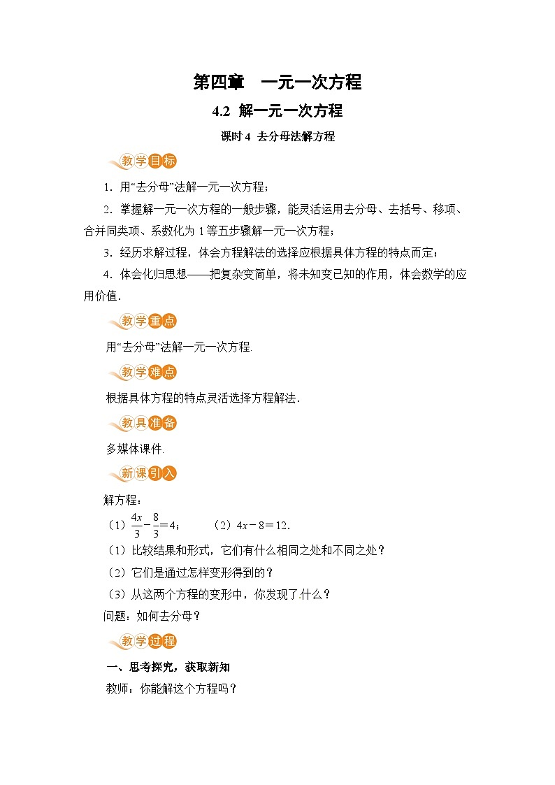 【电子教案】4.2 课时4 去分母法解方程01