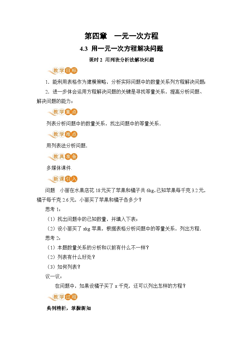 【电子教案】4.3 课时2 用列表分析法解决问题第1页