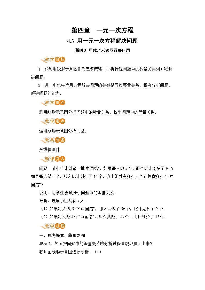 【电子教案】4.3 课时3 用线形示意图解决问题01