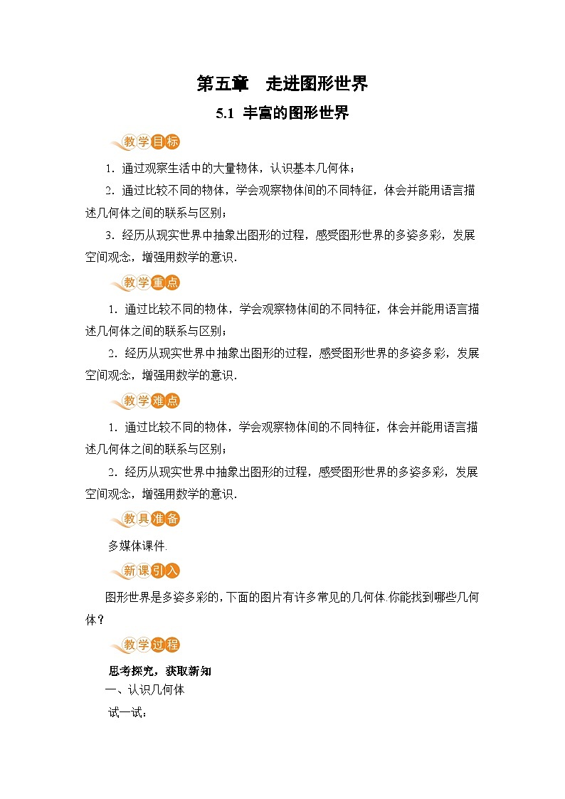 【电子教案】5.1 丰富的图形世界第1页