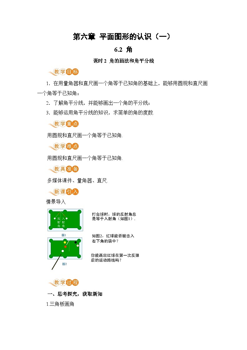 【电子教案】6.2 课时2 角的画法和角平分线01