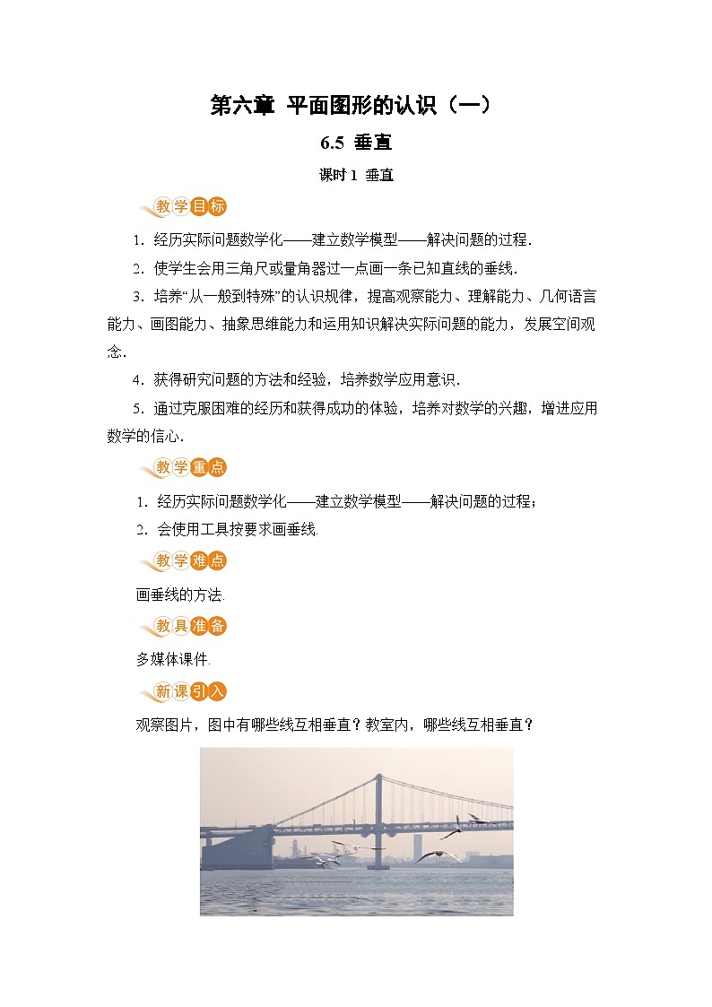 【电子教案】6.5 课时1 垂直01