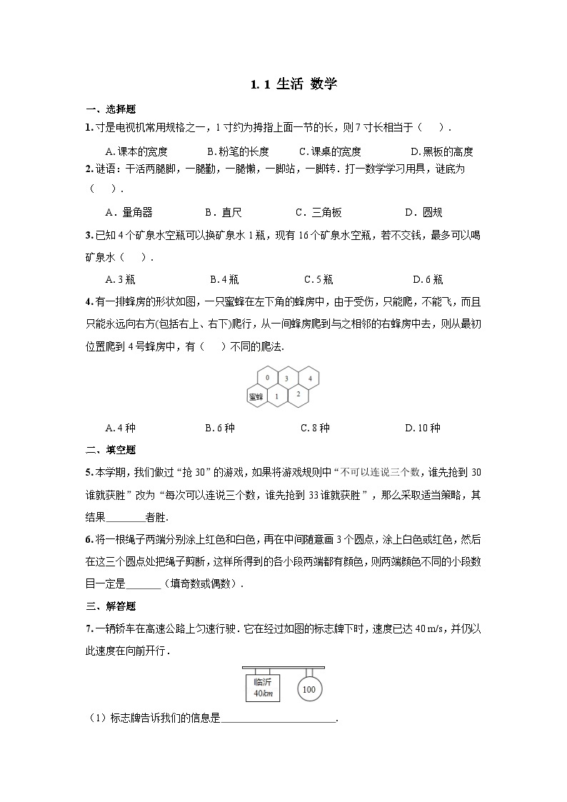 1.1 生活 数学 练习作业01